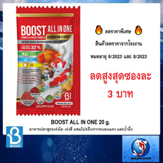 ภาพหน้าปกสินค้า🔥ลดราคาพิเศษ🔥BOOST All in one 20 g.EXP 6-8/2023 (อาหารปลาสวยงามสูตรเร่งโต เร่งสี ผสมโปรตีนจากหนอนแดงและน้ำผึ้ง ) ซึ่งคุณอาจชอบสินค้านี้