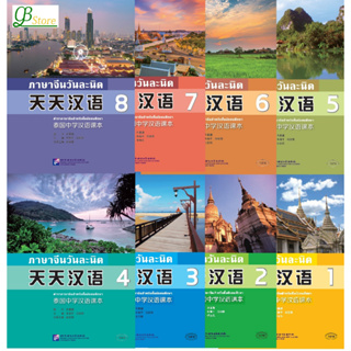 天天汉语 #ภาษาจีนวันละนิด เล่ม  #Everyday Chinese—Chinese Course Book for Middle Schools in Thailand