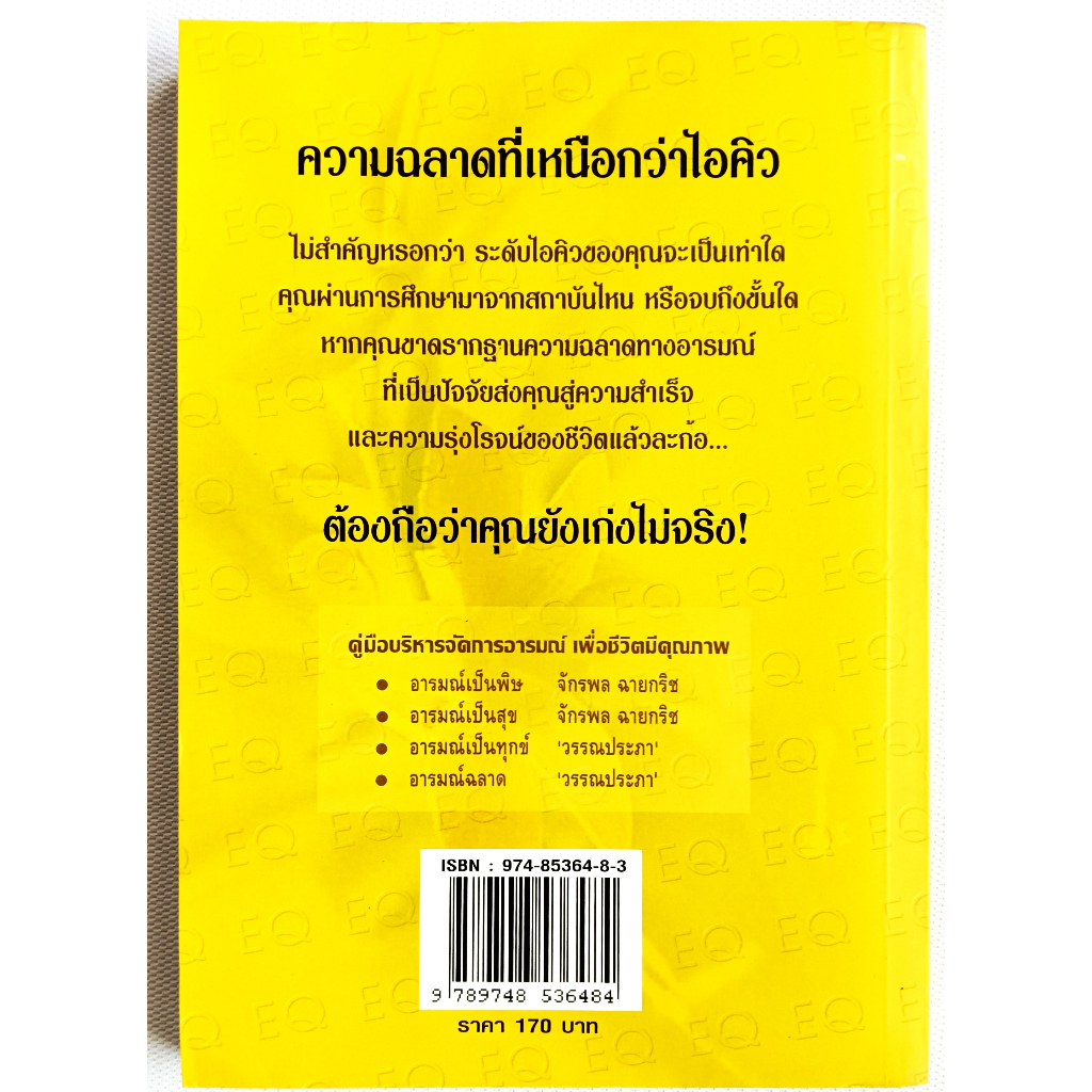 หนังสือ-สภาพดีมาก-อารมณ์ฉลาด-วรรณประภา