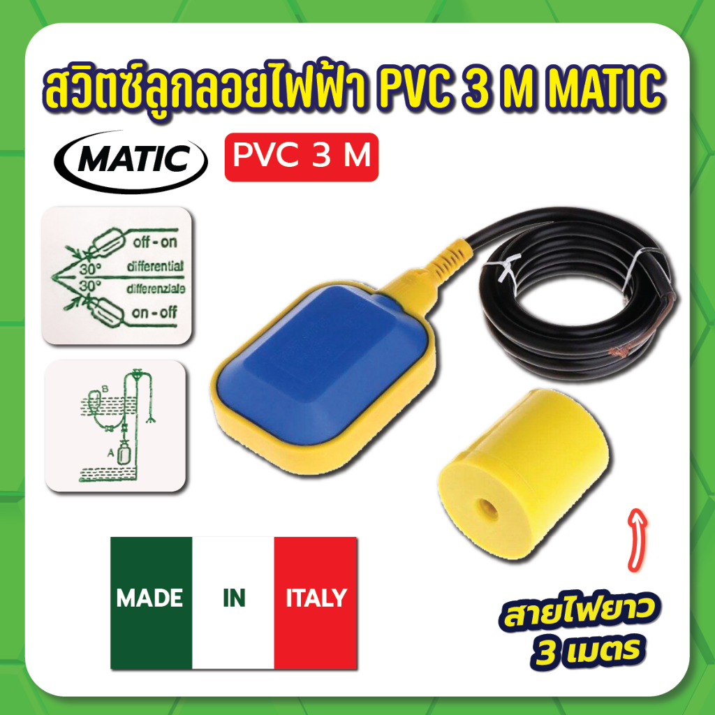 สวิตซ์ลูกลอยไฟฟ้า-pvc-3-m-matic-สวิทช์ลูกลอย-ลูกลอยไฟฟ้า