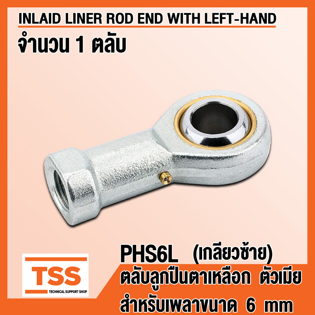 PHS6L (M6x1 mm) ลูกปืนตาเหลือก ตัวเมีย เกลียวซ้าย (INLAID LINER ROD ...