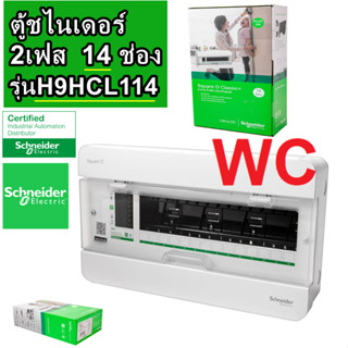 Schneider ตู้คอนซูเมอร์ ยูนิท 14 ช่อง S9HCL114 รุ่นคลาสสิค Consumer Unit Square D ตู้ไฟ คอนซูมเมอร์ Plug On CLASSIC PLUS