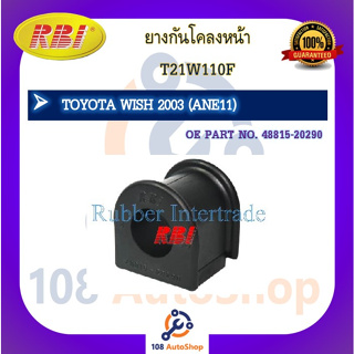 ยางกันโคลง RBI สำหรับรถโตโยต้าวิช TOYOTA WISH (ANE11), เซลิก้า CELICA (ZZT231)