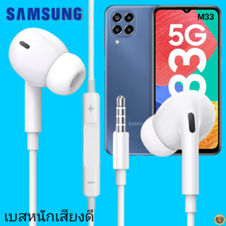 หูฟัง สมอลทอล์คแท้ Samsung 3.5 mm Aux In-Ear ซัมซุง Galaxy M33 และทุกรุ่น อินเอียร์ เสียงดี เบสหนัก ควบคุมระดับเสียง