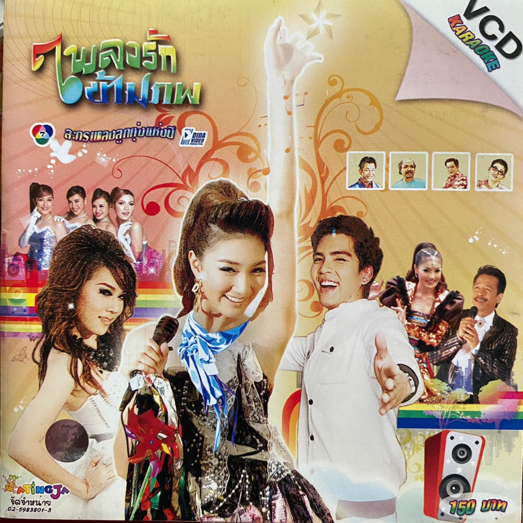 VCD คาราโอเกะ เพลงรักข้ามภพ : แพนเค้ก / นิว วงศกร | Shopee Thailand