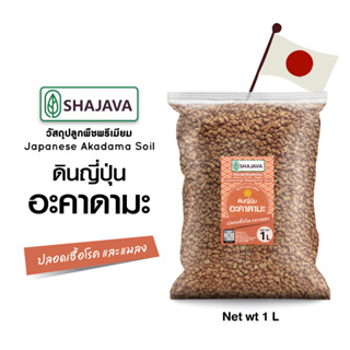 SHAJAVA  ดินญี่ปุ่นอะคาดามะ  ปริมาณ 1 ลิตร วัสดุปลูกพืชพรีเมียม Japanese Akadama Soil ดิน