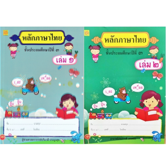 สาธิตจุฬา-แบบฝึกหัด-แบบเรียน-หลักภาษาไทย-ป-3-2-เล่ม-ชุด-พร้อม-qr-code-เฉลย