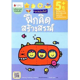 หนังสือ " ฝึกคิดสร้างสรรค์ สำหรับ 5 ปีขึ้นไป"  : ชุด อัจฉริยะปั้นได้