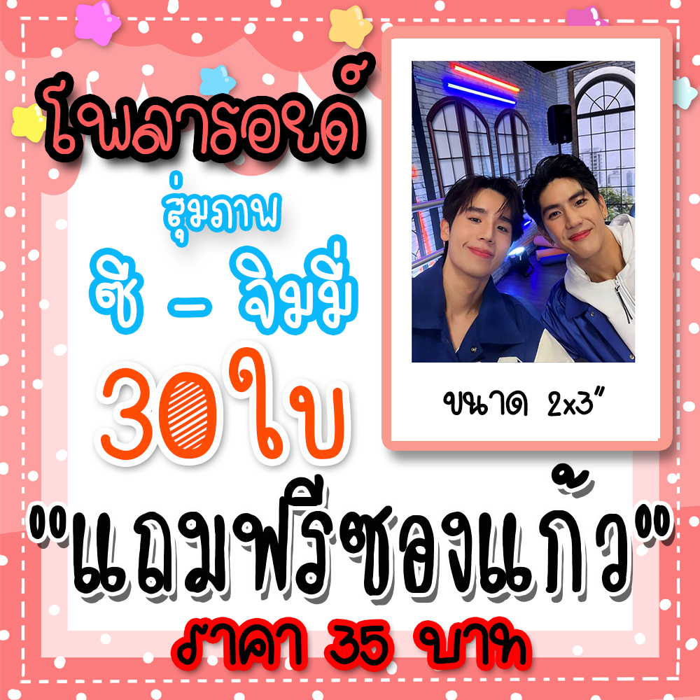 โพลารอยด์-ซีจิมมี่-30-ใบ-ฟรีซอง-35-บาท-รักสลับโลก-viceversaseries-ซีจิมมี่-จิมมี่ซี-jimmysea