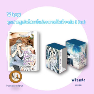 Vbox คุณชายซูเปอร์สตาร์แห่งวงการบันเทิง+เล่ม 3 (จบ) พร้อมส่ง/ยกชุด นิยายวาย วาย บันเทิง