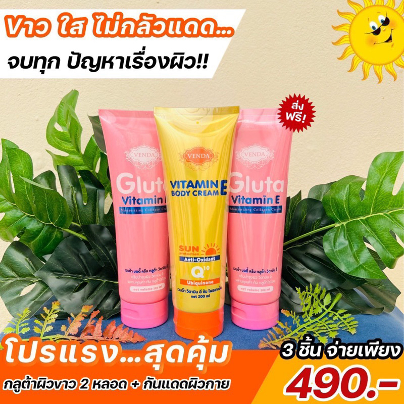 ส่งฟรี-กลูต้าวิตามินe-โลชั่นกันแดดวิตมิน-spf-50