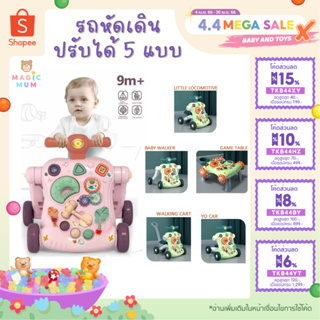 ภาพขนาดย่อของภาพหน้าปกสินค้าโค้ด TKB44BY ลด 100.- รถหัดเดินเด็ก 5 in 1 รถหัดเดิน ป้องกันขาโก่ง รถผลักเดิน Baby Walker (Anti O-leg) รถผลักเดิน จากร้าน magicmum_official บน Shopee