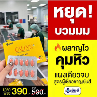 Yanhee สูตใหม่ ไวกว่าเดิม‼️ Callyn Plus (คอลลินพลัส) วิตามินเร่งเผาผลาญ อิ่มนาน ลดไว (1 แผง = 10 เม็ด)