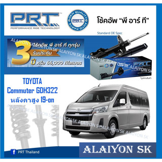 โช๊คอัพ ยี่ห้อ PRT รุ่น TOYOTA  Commuter GDH322 หลังคาสูง 19-on (รวมส่งแล้ว)