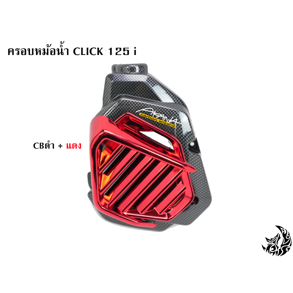 ครอบหม้อน้ำ-click-125-i-cbดำล้วน-cbดำ-ไส้สี-free-สติ๊กเกอร์-akana