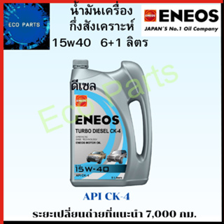 ENEOS COMMONRAIL CK-4 15w40 แถมเสื้อ กึ่งสังเคราะห์ 6+1ลิตร เปลี่ยนถ่าย7,000กิโล แถมเสื้อฟรี1ตัว