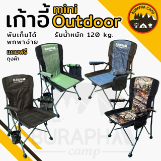 เก้าอี้สนาม  Burapha Camp Mini Outdoor แข็งแรง รับน้ำหนักได้ 120 กก.