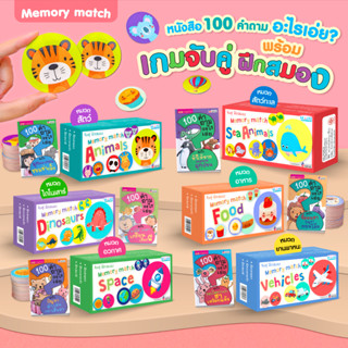 BrainyToys หนังสือ 100 คำถามอะไรเอ่ย? พร้อมเกมจับคู่ ฝึกสมอง Memory Match (ซื้อแยกหมวดได้)