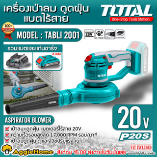 TOTAL เครื่องเป่าลม + ดูดฝุ่น แบตเตอรี่ 20V. รุ่น TABLI2001 (รวมแบต 2Ah + แท่นชาร์จ ) เป่าลม + ดูดฝุ่น