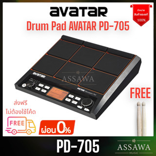 ส่งฟรี 🚚 Avatar PD705 Percussion Pad 🥁 กลองpadไฟฟ้า กลองไฟฟ้า Digital Drum Pad Avatar PD-705