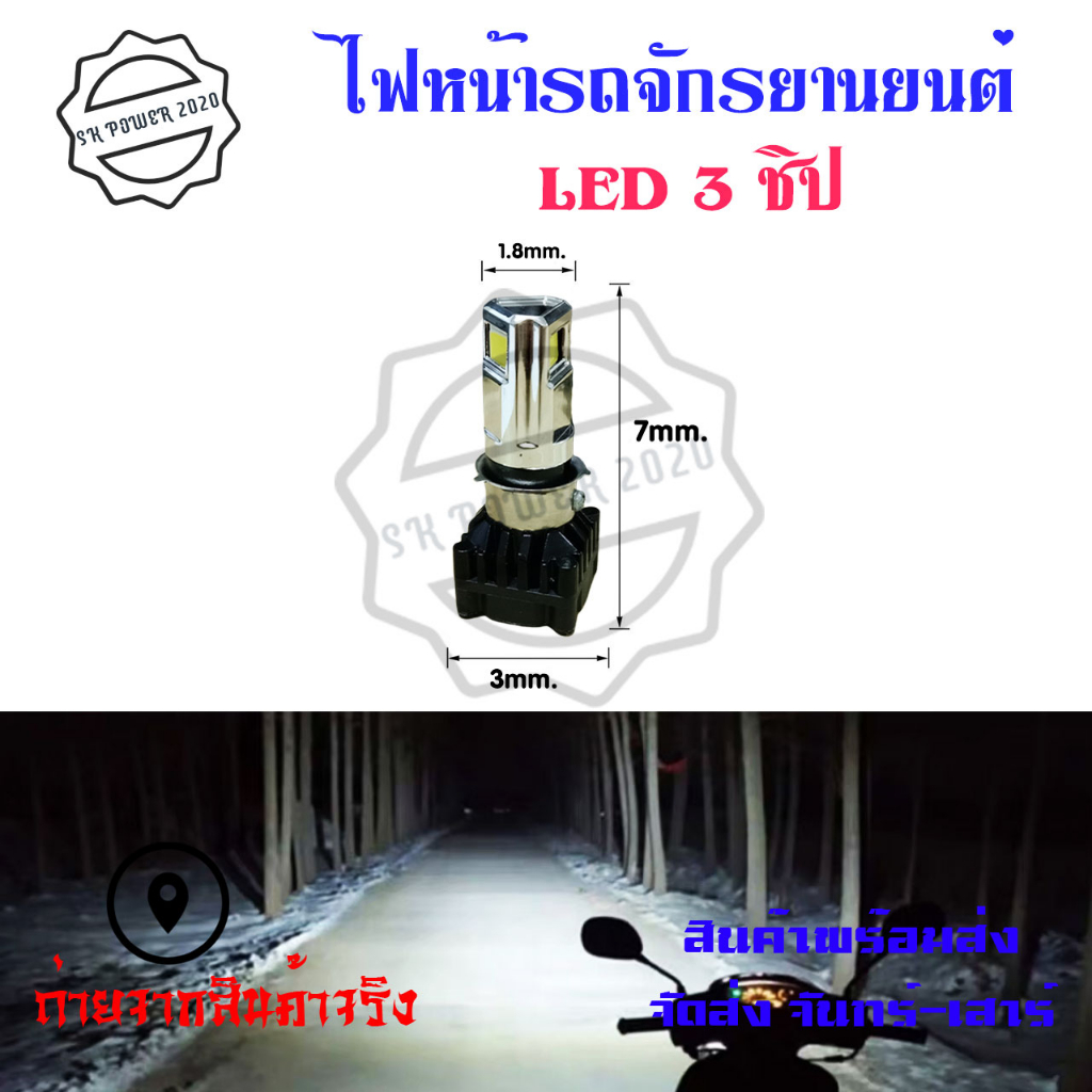 ภาพสินค้าไฟหน้า LED ไฟส่องสว่าง หลอดไฟหน้า รุ่น 6 ชิพ/8 ชิพ มีไฟสูง-ต่ำ (0040) จากร้าน skpower2020 บน Shopee ภาพที่ 8