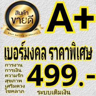 เบอร์มงคล คัดพิเศษ A+⭐⭐⭐⭐⭐