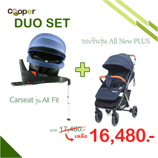 DUO SET Carseat All Fit + รถเข็น Cooper All New PLUS 2023 แถม12รายการ