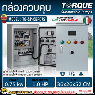 TORQUE ตู้ควบคุมระบบไฟฟ้า Control Box ทอร์ค รุ่น CBP ตู้คอนโทรล กล่องคอนโทรน สำหรับปั๊มบาดาล ตู้ควบคุม มีตัวเลือก