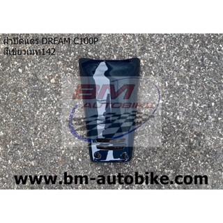 ฝาปิดแตร DREAM C100P (DREAM EXCES) เฟรมรถ ดรีม แยกชิ้น กาบรถ