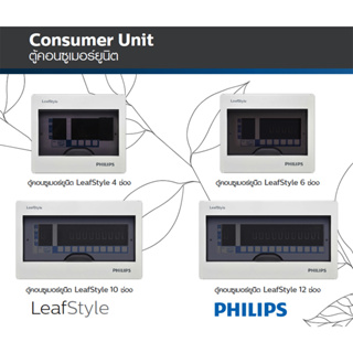 ใหม่! คุ้มค่า! PHILIPS ตู้ควบคุมไฟฟ้า 2 สาย ตู้ปล่าว รุ่น LeafStyle แบบ Plug-On สวยงามแข็งแรง มี 4,6,10,12 ช่อง