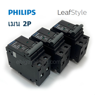 PHILIPS เบรคเกอร์เมนตู้ไฟ 2 สาย 10kA รุ่น LeafStyle แบบ Plug-On ขนาด 32A 50A 63A