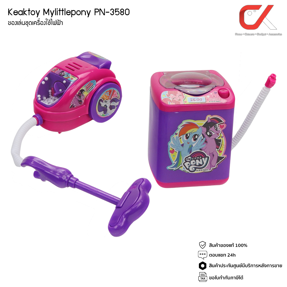 keaktoy-ของเล่น-ชุดเครื่องใช้ไฟฟ้า-มายลิตเติ้ลโพนี่-mylittlepony-pn-3580