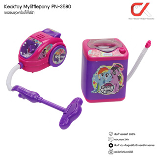 Keaktoy ของเล่น ชุดเครื่องใช้ไฟฟ้า มายลิตเติ้ลโพนี่ Mylittlepony PN-3580