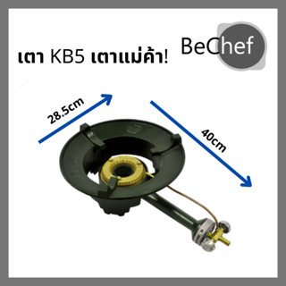 เตาแม่ค้า เตาแก๊ส เตาแก๊สแรงดันสูง KB5 วาล์วเหล็ก ขนาดหัวเตา 11 นิ้ว