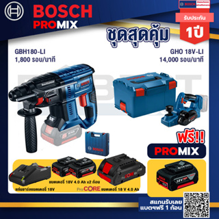 Bosch Promix  GBH 180 LI สว่านโรตารี่ไร้สาย+GHO 18V-Li กบไสไม้ไร้สาย 18V+แบตProCore 18V 4.0Ah