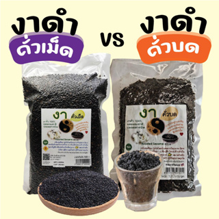 [ขนาด 1 kg] งาดำคั่วบด/งาดำคั่วเม็ด งาอบพร้อมทาน งาบด ถุงใหญ่ 1 kg