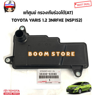 TOYOTA แท้ศูนย์ กรองน้ำมันเกียร์ออโต้ (AT) TOYOTA YARIS 1.2 (NSP152) เครื่อง 3NRFKE รหัสแท้.35330-52080