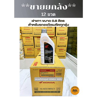 ** ขายยกลัง ** น้ำมันเครื่อง HONDA ฝาเทา 4AT 0.8 ลิตร สำหรับรถออโตเมติคทุกรุ่น แบบยกลัง 12 ขวด