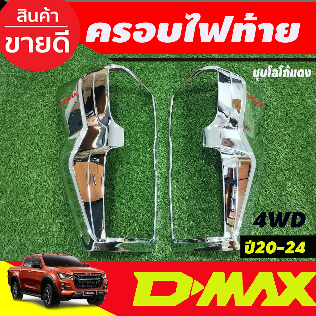 ครอบไฟหน้า-ครอบไฟท้าย-1คู่-รุ่นท๊อปไฟท้ายled-ชุบโครเมี่ยม-โลโก้แดง-อีซูซุ-ดีแม็ก-isuzu-dmax-d-max-2020-2023-พร้อมเทป