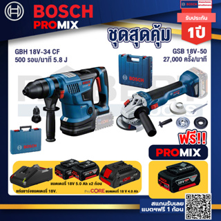 Bosch Promix  GBH 18V-34 CF สว่านโรตารี่ไร้สาย +GWS 18V-10 เครื่องเจียรไร้สาย +แบตProCore 18V 4.0Ah