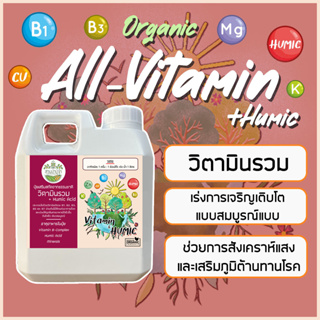 🥃 All Vitamin+Humic ดูดซึมสารอาหารดีขึ้น เสริมภูมิคุ้มกัน วิตามินรวมสำหรับต้นไม้ ขนาด 1 ลิตร แบรนด์สวนป่าปู่จ๋า