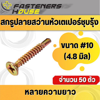 น็อต สกรูปลายสว่าน หัวเตเปอร์ หัวเรียบ เหล็ก ชุบรุ้ง FSD #10-16 มีหลายความยาว จำนวน 50 ตัว