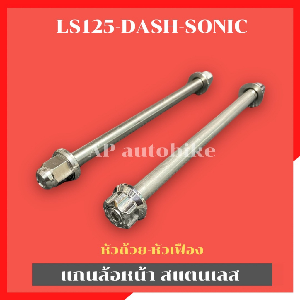 แกนล้อหน้าdash-sonic-ls-125-สแตนเลส-แกนล้อหน้าแดช-แกนล้อหน้าdash-แกนล้อหน้าโซนิค-แกนล้อหน้าls-เพลาล้อหน้าls