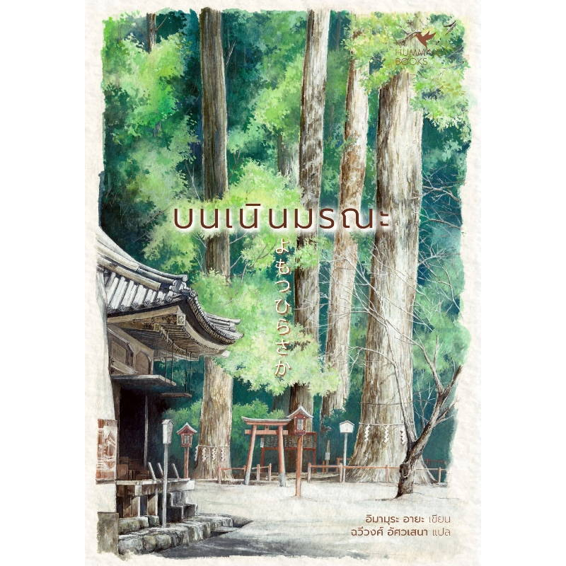 หนังสือ-บนเนินมรณะ-hummingbooks