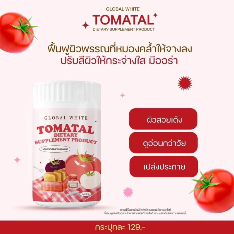 tomotal-ผงชงขาว-ผงชงน้ำมะเขือเทศ-3-สี