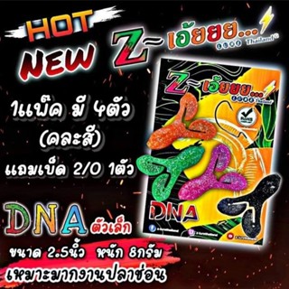 โปรโมชั่น แถมกิ๊บฟรี!! เหยื่อตีสคิปปิ้ง เหยื่อยาง Z-เอ้ยยย รุ่น DNA by Z-Lure Thailand (แพ็คละ 4 ตัว)