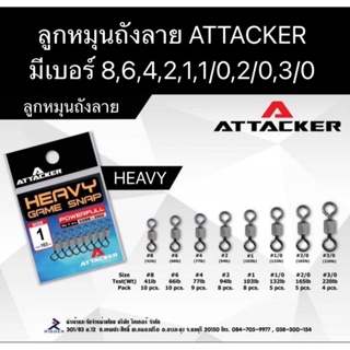 ลูกหมุนถังลาย ATTACKER มีหลายขนาด