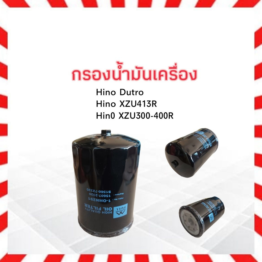 กรองน้ำมันเครื่อง-hino-dutro-xzu300-413r-euro-3-full-1-ohn291ไส้กรองเครื่อง-6-10ล้อ-hino-xzu