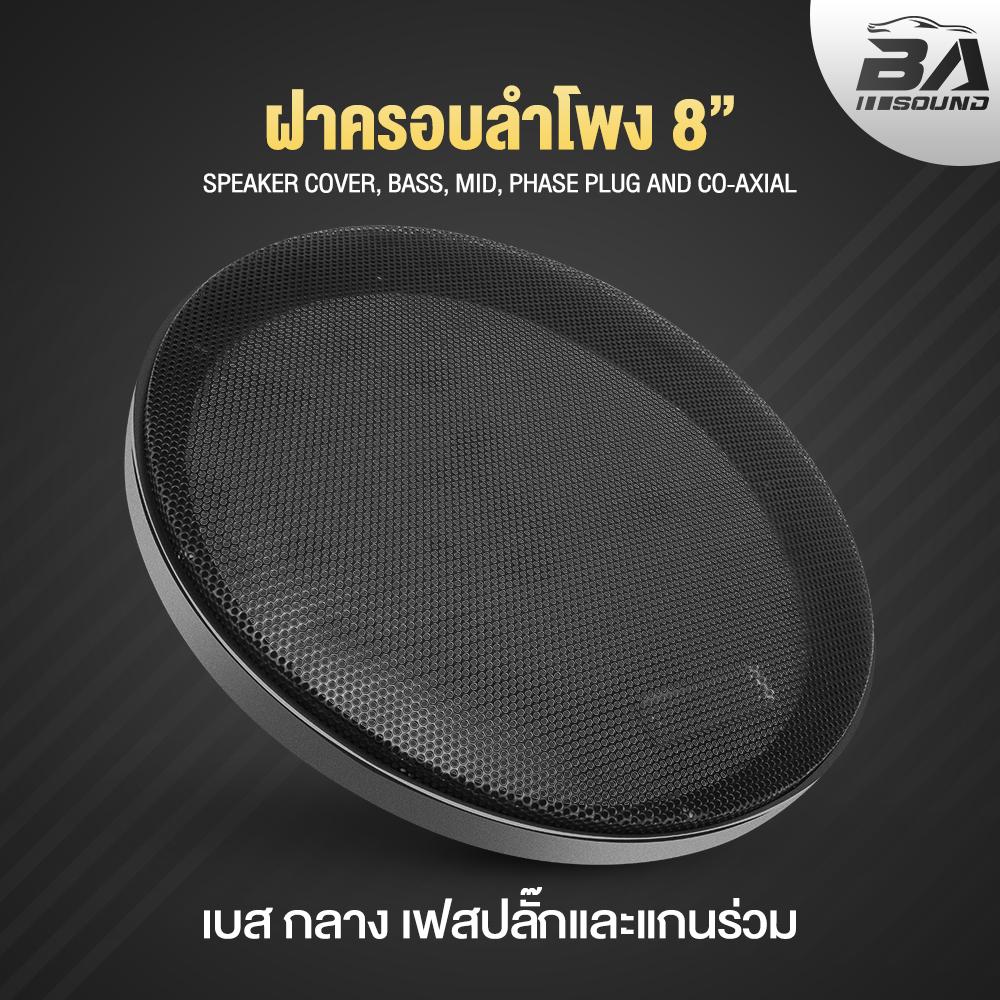 ba-sound-ฝาครอบลำโพง-8-นิ้ว-ba-8802-a-ตะแกงลำโพงเหล็ก-8นิ้ว-เหมาะใช้กับลำโพงรถ-ลำโพงบ้าน-อุปกรณ์ลำโพง-เครื่องเสียงรถยนต์