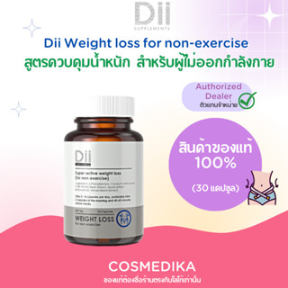 Dii Weight loss for non-exercise (ดีไอไอ) สูตรควบคุมน้ำหนักสำหรับผู้ไม่ออกกำลังกาย 30 แคปซูล